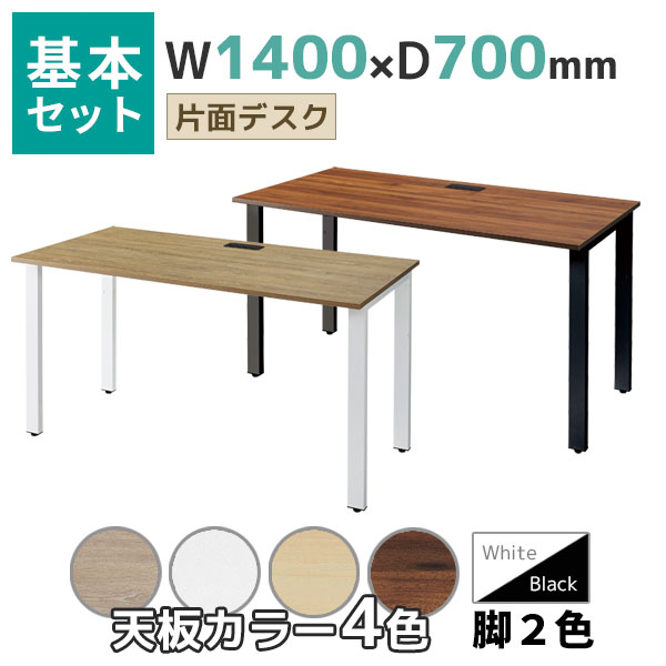 【奥行700タイプ】片面デスク/基本set/REV-□1470-□□/幅1400×奥行700×高さ720mm/脚色2色/天板4色/REVシリーズ/1002265