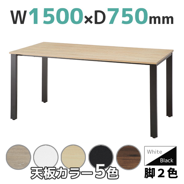 ミーティングテーブル/コードホール無し/REV-□1575-□□/幅1500×奥行750×高さ720mm/脚色2色/天板5色/REVシリーズ/1001567