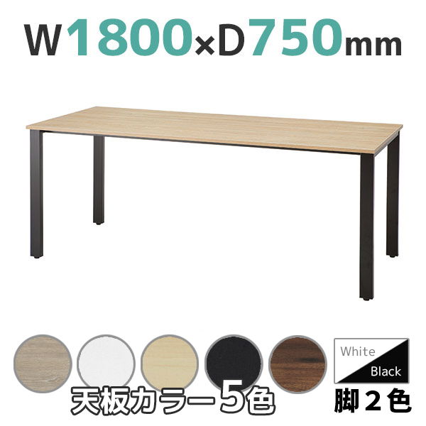 ミーティングテーブル/コードホール無し/REV-□1875-□□/幅1800×奥行750×高さ720mm/脚色2色/天板5色/REVシリーズ/1001568
