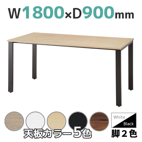 ミーティングテーブル/コードホール無し/REV-□1890F-□□/幅1800×奥行900×高さ720mm/脚色2色/天板5色/REVシリーズ/1001885
