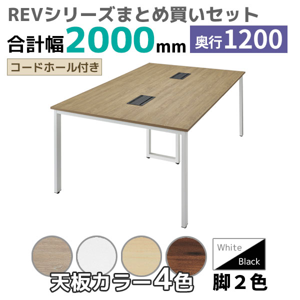 【奥行1200タイプ】フリーアドレスデスク/ミーティングテーブル/幅2000mmセット/REV-□2012-□□/幅2000×奥行1200×高さ720mm/脚色2色/天板4色/REVシリーズ/1002267