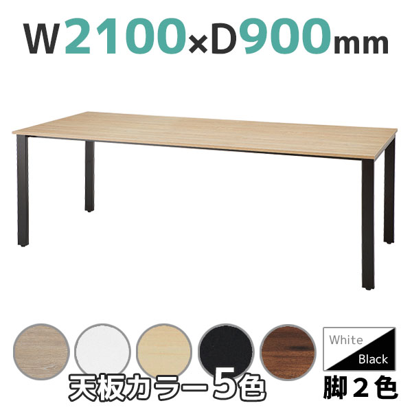ミーティングテーブル/コードホール無し/REV-□2190F-□□/幅2100×奥行900×高さ720mm/脚色2色/天板5色/REVシリーズ/1001886
