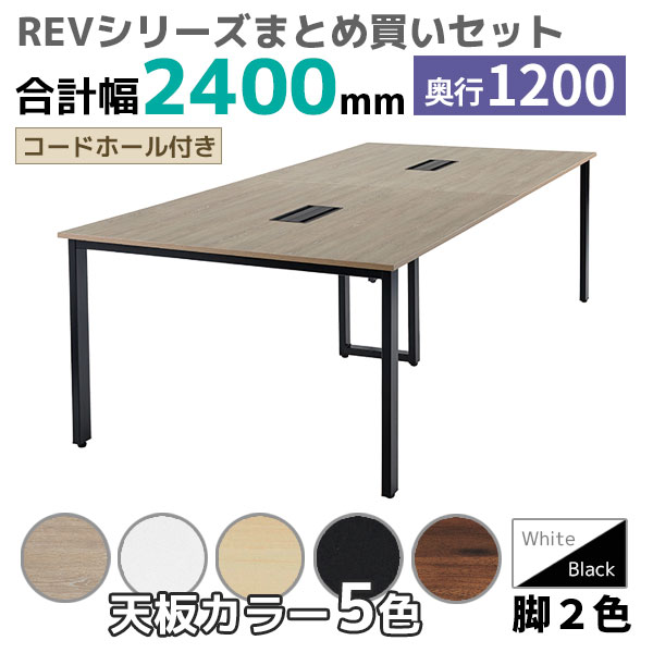 【奥行1200タイプ】フリーアドレスデスク/ミーティングテーブル/幅2400セット/REV-□2412-□□/幅2400×奥行1200×高さ720mm/脚色2色/天板5色/REVシリーズ/1001751