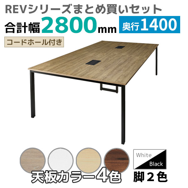 【奥行1400タイプ】フリーアドレスデスク/ミーティングテーブル/幅2800mmセット/REV-□2814-□□/幅2800×奥行1400×高さ720mm/脚色2色/天板4色/REVシリーズ/1002270