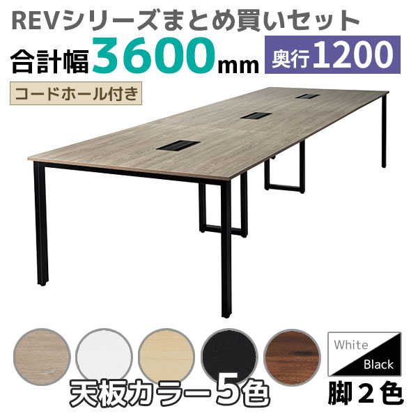 【奥行1200タイプ】フリーアドレスデスク/ミーティングテーブル/幅3600セット/REV-□3612-□□/幅3600×奥行1200×高さ720mm/脚色2色/天板5色/REVシリーズ/1001752