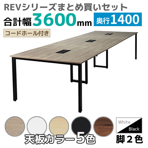 【奥行1400タイプ】フリーアドレスデスク/ミーティングテーブル/幅3600mmセット/REV-□3614-□□/幅3600×奥行1400×高さ720mm/脚色2色/天板5色/REVシリーズ/1001847