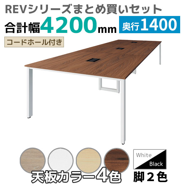 【奥行1400タイプ】フリーアドレスデスク/ミーティングテーブル/幅4200mmセット/REV-□4214-□□/幅4200×奥行1400×高さ720mm/脚色2色/天板4色/REVシリーズ/1002274