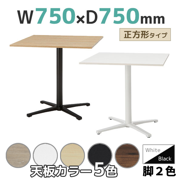 ミーティングテーブル/正方形/REV-S□750K-□□/幅750×奥行750×高さ720mm/脚色2色/天板5色/REVシリーズ/1001572