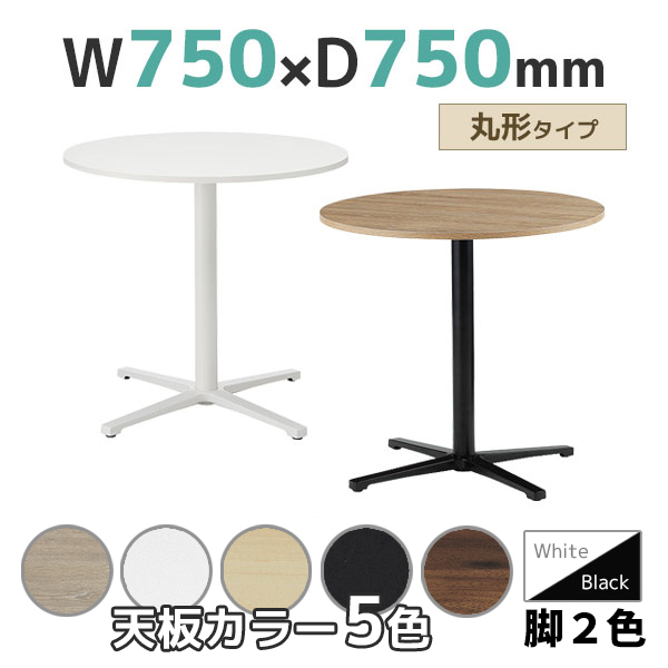 ミーティングテーブル/丸形/REV-S□750M-□□/幅750×奥行750×高さ720mm/脚色2色/天板5色/REVシリーズ/1001571