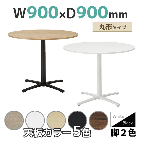 ミーティングテーブル/丸形/REV-S□900M-□□/幅900×奥行900×高さ720mm/脚色2色/天板5色/REVシリーズ/1001573