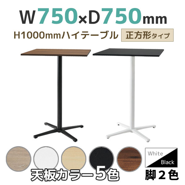 【ハイタイプ】ミーティングテーブル/正方形/REV-H□750K-□□/幅750×奥行750×高さ1000mm/脚色2色/天板5色/REVシリーズ/1002276