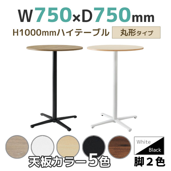 【ハイタイプ】ミーティングテーブル/丸形/REV-H□750M-□□/幅750×奥行750×高さ1000mm/脚色2色/天板5色/REVシリーズ/1002275