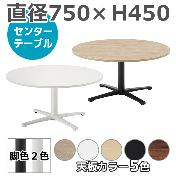 センターテーブル/ロータイプ/丸天板/REV-L□750M-□□/幅750×奥行750×高さ450mm/脚2色/天板5色/REVシリーズ/1001789