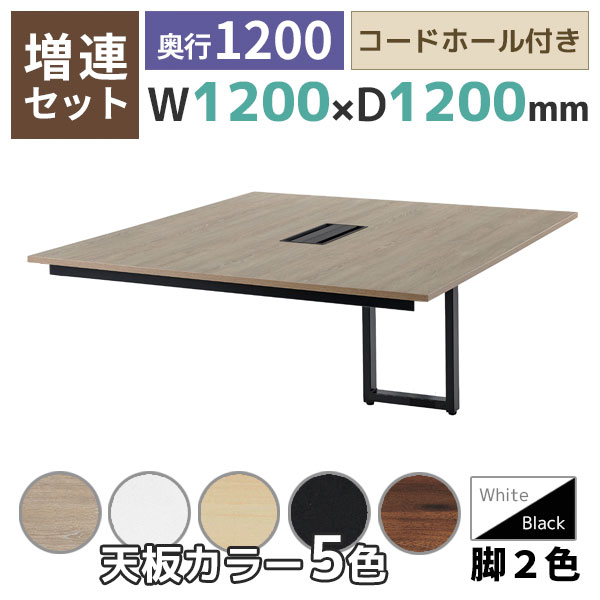 【単品購入不可】【奥行1200タイプ】増連セット/REVシリーズミーティングテーブル専用/コードホール付き/REV-ZR□1212-□□/幅1200×奥行1200×高さ720mm/脚色2色/天板5色/REVシリーズ/1001733
