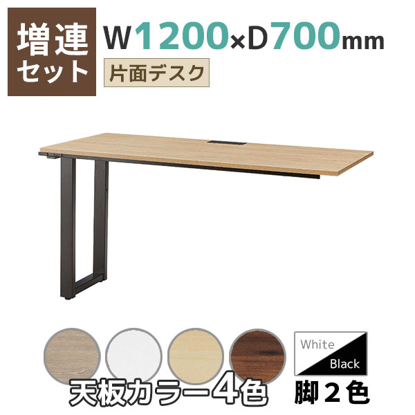 【奥行700タイプ】片面デスク/増連set/REV-ZR□1270-□□/幅1200×奥行700×高さ720mm/脚色2色/天板4色/REVシリーズ/1002264