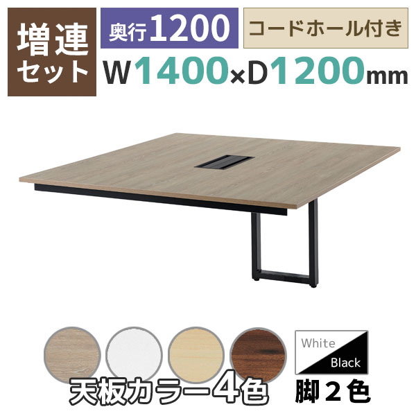 【奥行1200タイプ】フリーアドレスデスク/ミーティングテーブル/増連set/REV-ZR□1412-□□/幅1400×奥行1200×高さ720mm/脚色2色/天板4色/REVシリーズ/1002258