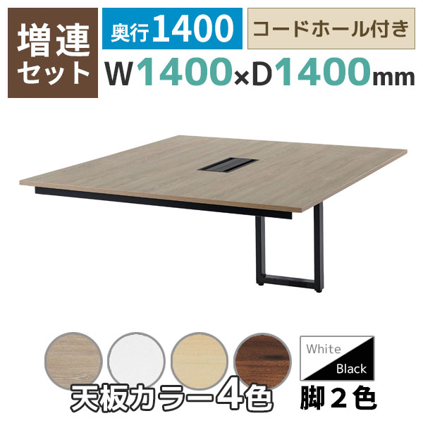 【奥行1400タイプ】フリーアドレスデスク/ミーティングテーブル/増連set/REV-ZR□1414-□□/幅1400×奥行1400×高さ720mm/脚色2色/天板4色/REVシリーズ/1002260