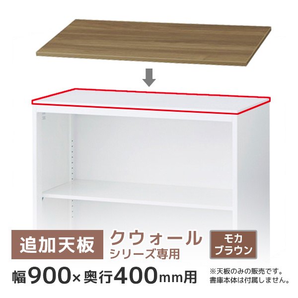 【単品購入不可】追加天板/クウォールRWシリーズ専用/幅900×奥行400mm用/RG4-T90MB/モカブラウン/78271