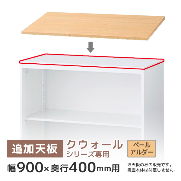 【単品購入不可】追加天板/クウォールRWシリーズ専用/幅900×奥行400mm用/RG4-T90P/ペールアルダー/60354