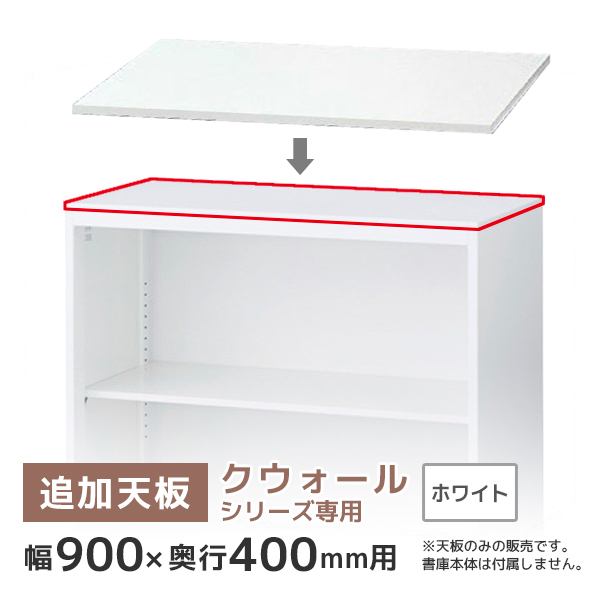 【単品購入不可】追加天板/クウォールRWシリーズ専用/幅900×奥行400mm用/RG4-T90W/ホワイト/60352