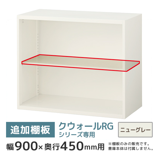 【単品購入不可】書庫用追加棚板/クウォールRGシリーズ専用/幅900×奥行450mm用/RG45-TT/幅895×奥行375mm/ニューグレー/58882