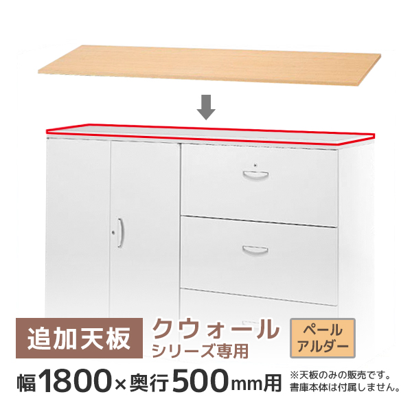 【単品購入不可】追加天板/クウォールRWシリーズ専用/幅1800×奥行500mm用/RG5-T180P/ペールアルダー/62547