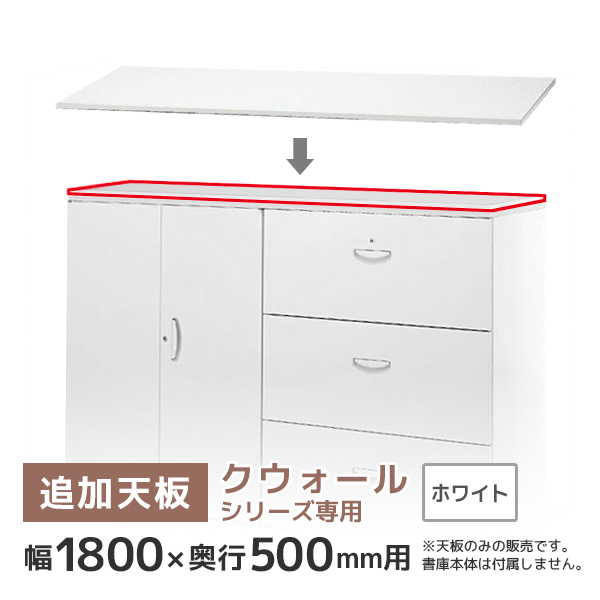 【単品購入不可】追加天板/クウォールRWシリーズ専用/幅1800×奥行500mm用/RG5-T180W/ホワイト/62545