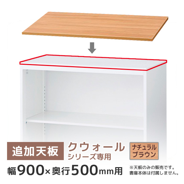 【受注生産】【単品購入不可】追加天板/クウォールRWシリーズ専用/幅900×奥行500mm用/RG5-T90NA/ナチュラルブラウン/92583
