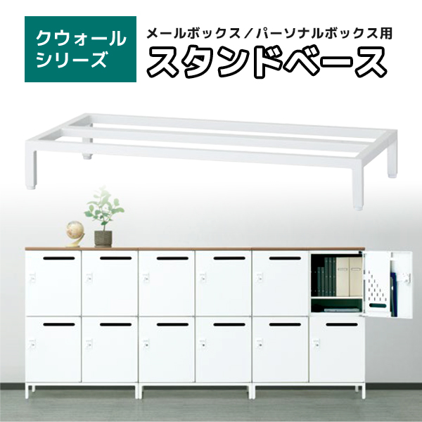 【単品購入不可】スタンドベース/RWメールボックス専用/奥行450mm用/アジャスター付/RW45-13SB/幅900×奥行450×高さ130mm/ホワイト/クウォールRWシリーズ/78262