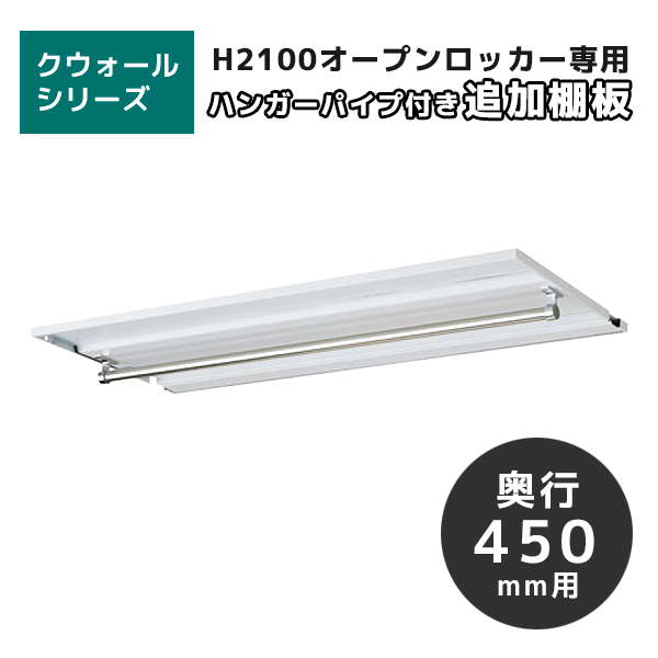 【単品購入不可】ハンガーパイプ付き追加棚板/RWオープンロッカー専用/奥行450mm用/RW45-HPT90/幅895×奥行375×高さ57mm/ホワイト/クウォールRWシリーズ/70020