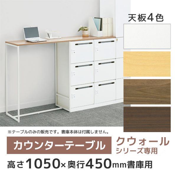 【単品購入不可】カウンターテーブル/奥行450mm用/RW45-HT1845-□/幅1800×奥行450×高さ1130mm/4色/クウォールRWシリーズ/80467