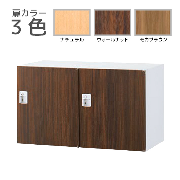 【受注生産】2人用パーソナルロッカー/上下兼用/投入口なし/木目扉タイプ/シリンダー錠/RW45-N□205H-S2/幅900×奥行450×高さ525mm/扉3色(本体ホワイト)/クウォールRWシリーズ/78538