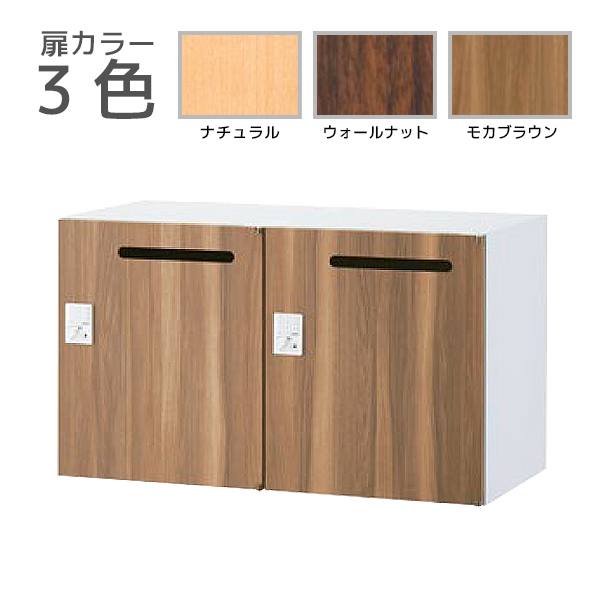 【受注生産】2人用メールボックス/上下兼用/木目扉タイプ/自動施錠ボタン錠/RW45-N□205P-AB/幅900×奥行450×高さ525mm/扉3色(本体ホワイト)/クウォールRWシリーズ/78520