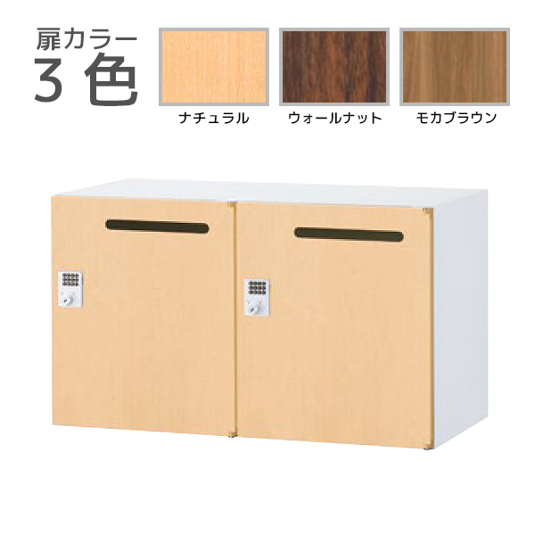 【受注生産】2人用メールボックス/上下兼用/木目扉タイプ/ボタン錠/RW45-N□205P-B/幅900×奥行450×高さ525mm/扉3色(本体ホワイト)/クウォールRWシリーズ/78514