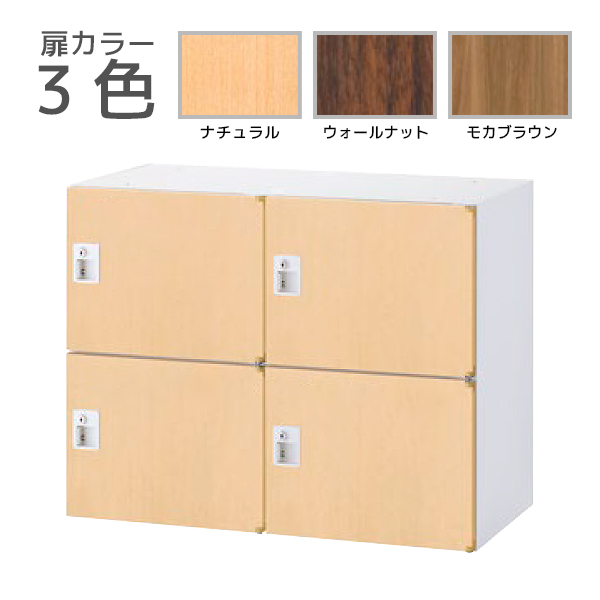 【受注生産】4人用パーソナルロッカー/上下兼用/投入口なし/木目扉タイプ/シリンダー錠/RW45-□407H-S2/幅900×奥行450×高さ700mm/扉3色(本体ホワイト)/クウォールRWシリーズ/78571