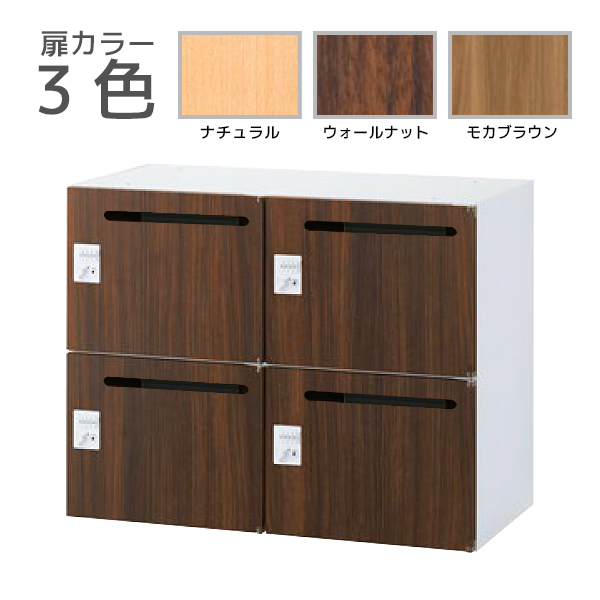 【受注生産】4人用メールボックス/上下兼用/木目扉タイプ/ダイヤル錠/RW45-□407P-D2/幅900×奥行450×高さ700mm/扉3色(本体ホワイト)/クウォールRWシリーズ/78562