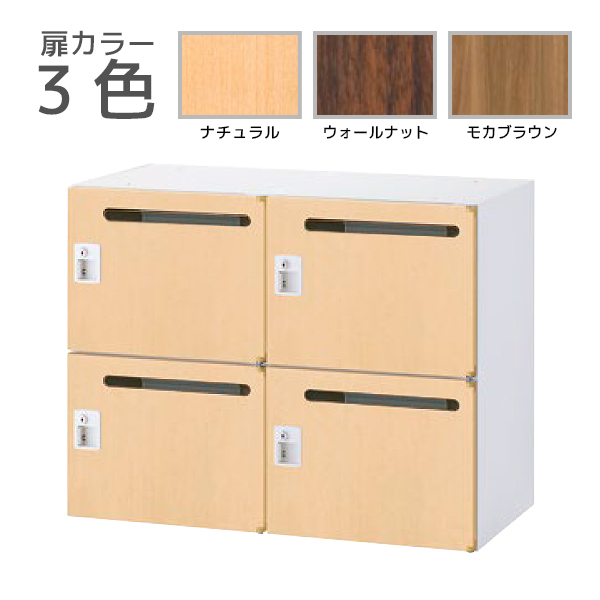 【受注生産】4人用メールボックス/上下兼用/木目扉タイプ/シリンダー錠/RW45-□407P-S2/幅900×奥行450×高さ700mm/扉3色(本体ホワイト)/クウォールRWシリーズ/78559