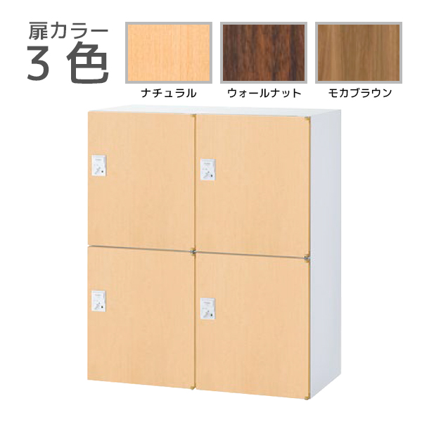【受注生産】4人用パーソナルロッカー/下置用/投入口なし/木目扉タイプ/IC錠/RW45-N□410H-CR/幅900×奥行450×高さ1050mm/扉3色(本体ホワイト)/クウォールRWシリーズ/78532