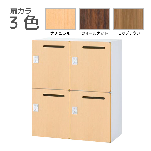 【受注生産】4人用メールボックス/下置用/木目扉タイプ/IC錠/RW45-N□410P-CR/幅900×奥行450×高さ1050mm/扉3色(本体ホワイト)/クウォールRWシリーズ/78502
