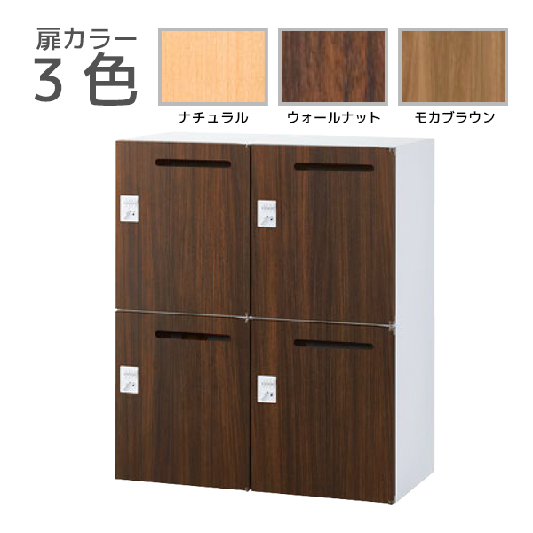【受注生産】4人用メールボックス/下置用/木目扉タイプ/ダイヤル錠/RW45-N□410P-D2/幅900×奥行450×高さ1050mm/扉3色(本体ホワイト)/クウォールRWシリーズ/78294