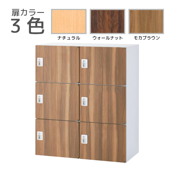【受注生産】6人用パーソナルロッカー/下置用/投入口なし/木目扉タイプ/シリンダー錠/RW45-□610H-S2/幅900×奥行450×高さ1050mm/扉3色(本体ホワイト)/クウォールRWシリーズ/78565