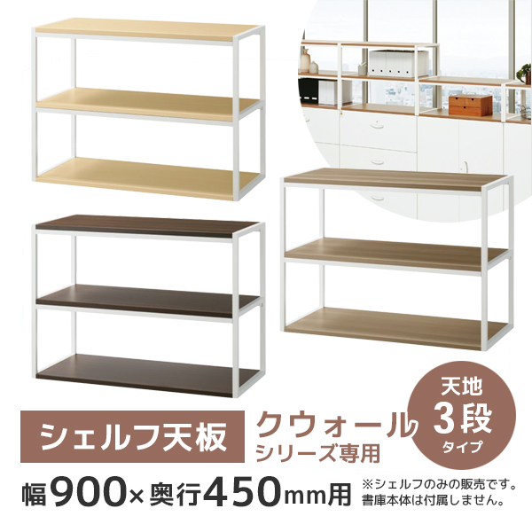 【単品購入不可】シェルフ天板/天地3段タイプ/RW45-ST093-□/幅900×奥行450×高さ660mm/3色/クウォールRWシリーズ/80464