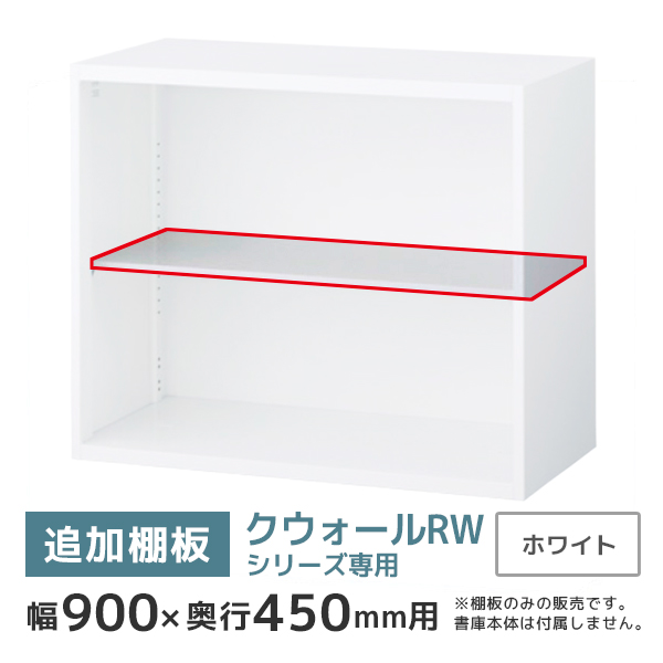 【単品購入不可】書庫用追加棚板/クウォールRWシリーズ専用/幅900×奥行450mm用/RW45-TT/幅895×奥行375mm/ホワイト/58941