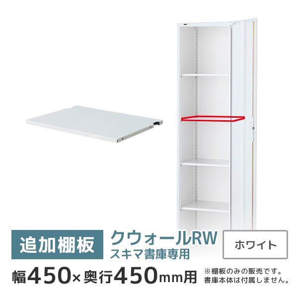 【単品購入不可】スキマ書庫用追加棚板/クウォールRWシリーズ専用/幅450×奥行450mm用/RW45-TT45/幅446×奥行375mm/ホワイト/58939
