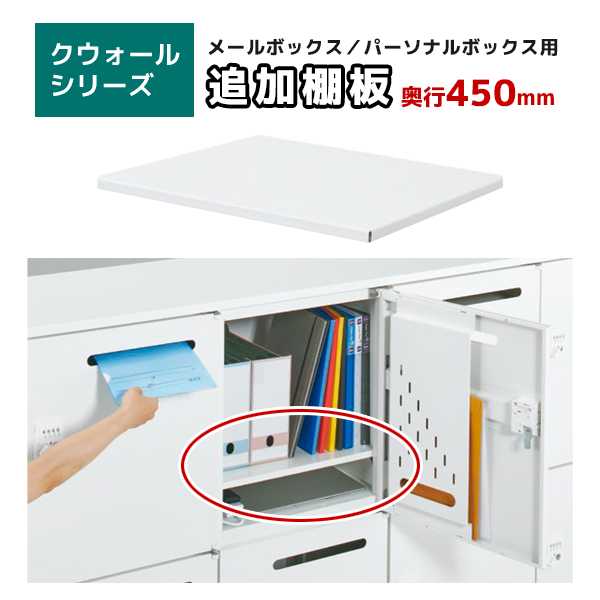【単品購入不可】追加棚板/RWメールボックス専用/奥行450mm用/RW45-TTPH/幅420×奥行408×高さ15mm/ホワイト/クウォールRWシリーズ/78246