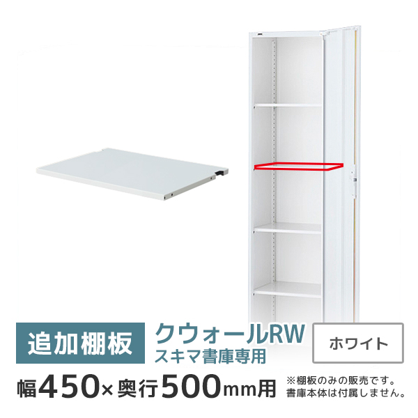 【単品購入不可】スキマ書庫用追加棚板/クウォールRWシリーズ専用/幅450×奥行500mm用/RW5-TT45/幅446×奥行425mm/ホワイト/62585