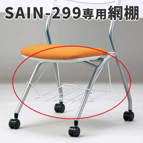 【単品購入不可】SAIN-299平行スタックチェア専用/座面下網棚/荷物置き/SAIN-299WB/ホワイト/SAINシリーズ/1001759