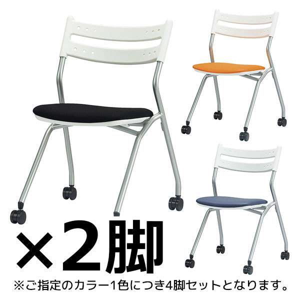 平行スタックチェア/2脚セット/SAIN-299/3色/SAINシリーズ/1001758
