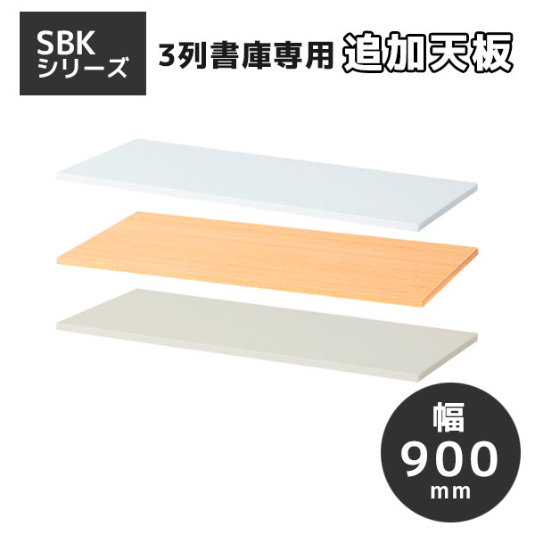 【受注生産】【単品購入不可】SBK書庫専用天板/片面用/SBK-TS09□/幅900×奥行350×高さ20mm/3色/SBKシリーズ/60268