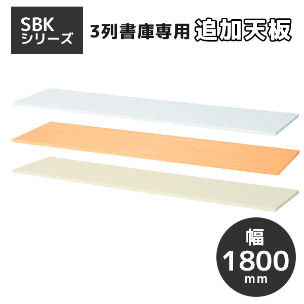 【受注生産】【単品購入不可】SBK書庫専用天板/片面用/SBK-TS18□/幅1800×奥行350×高さ20mm/3色/SBKシリーズ/60269